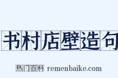 书村店壁造句是什么意思的图片
